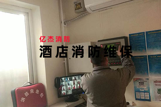 成本與安全平衡術(shù):消防維保公司如何幫助酒店實(shí)現(xiàn)“零火災(zāi)”目標(biāo)